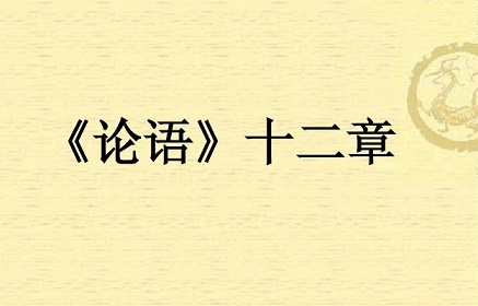 《论语》十二章文言文原文阅读答案翻译注释 《论语》十二章文言文原文阅读答案翻译注释