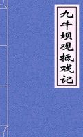 《九牛坝观抵戏记》文言文原文阅读答案翻译注释 《九牛坝观抵戏记》文言文原文阅读答案翻译注释
