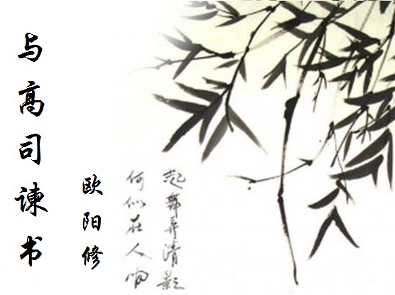 《与高司谏书》文言文原文阅读答案翻译注释