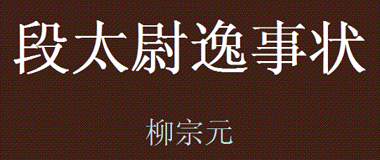 《段太尉逸事状》文言文原文阅读答案翻译注释 《段太尉逸事状》文言文原文阅读答案翻译注释