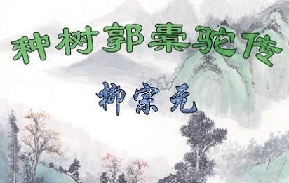 《种树郭橐驼传》文言文原文阅读答案翻译注释 《种树郭橐驼传》文言文原文阅读答案翻译注释