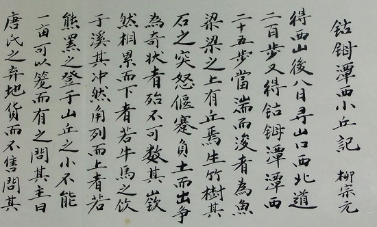 《钴鉧潭西小丘记》文言文原文阅读答案翻译注释