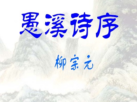 《愚溪诗序》文言文原文阅读答案翻译注释 《愚溪诗序》文言文原文阅读答案翻译注释