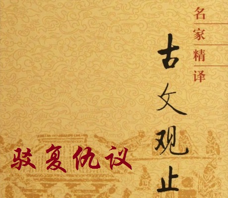 《驳复仇议》文言文原文阅读答案翻译注释