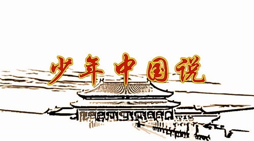 《少年中国说》文言文原文阅读答案翻译注释 《少年中国说》文言文原文阅读答案翻译注释