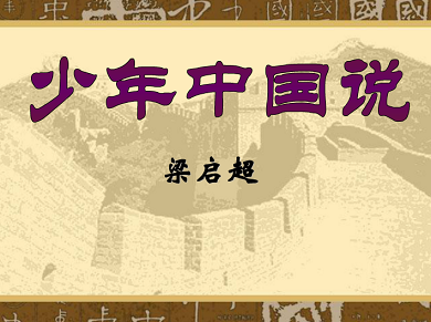 《少年中国说》文言文原文阅读答案翻译注释 《少年中国说》文言文原文阅读答案翻译注释