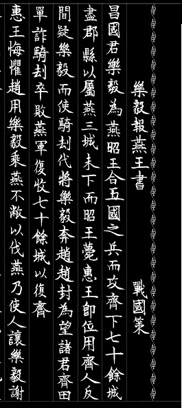 《乐毅报燕王书》文言文原文阅读答案翻译注释