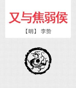 《又与焦弱侯》文言文原文阅读答案翻译注释 《又与焦弱侯》文言文原文阅读答案翻译注释