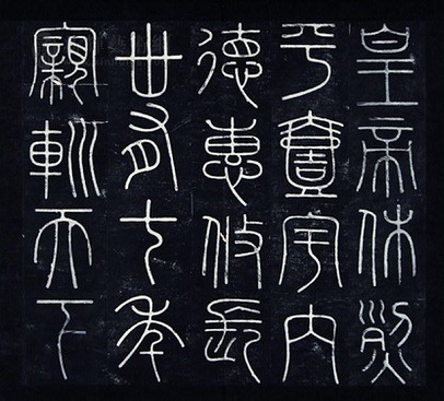 《会稽刻石》文言文原文阅读答案翻译注释 《会稽刻石》文言文原文阅读答案翻译注释