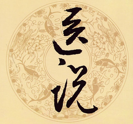 《杂说》四篇文言文原文阅读答案翻译注释 《杂说》四篇文言文原文阅读答案翻译注释