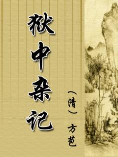 《狱中杂记》文言文原文阅读答案翻译注释 《狱中杂记》文言文原文阅读答案翻译注释