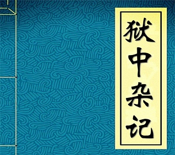 《狱中杂记》文言文原文阅读答案翻译注释 《狱中杂记》文言文原文阅读答案翻译注释