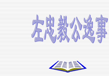 《左忠毅公逸事》文言文原文阅读答案翻译注释 《左忠毅公逸事》文言文原文阅读答案翻译注释