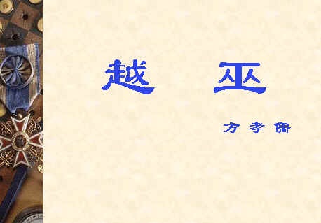 《越巫》文言文原文阅读答案翻译注释 《越巫》文言文原文阅读答案翻译注释