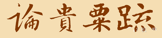 《论贵粟疏》文言文原文阅读答案翻译注释 《论贵粟疏》文言文原文阅读答案翻译注释
