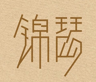 《锦瑟》李商隐唐诗原文阅读翻译赏析 《锦瑟》李商隐唐诗原文阅读翻译赏析