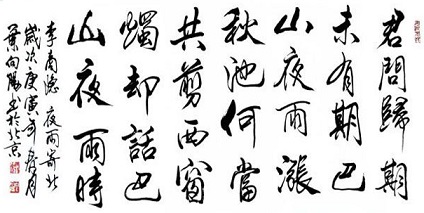 《夜雨寄北》李商隐唐诗原文阅读翻译赏析 《夜雨寄北》李商隐唐诗原文阅读翻译赏析