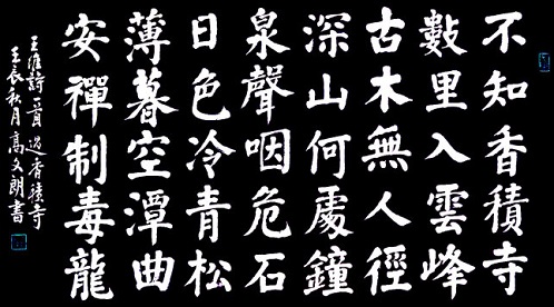 《过香积寺》王维唐诗原文阅读翻译赏析