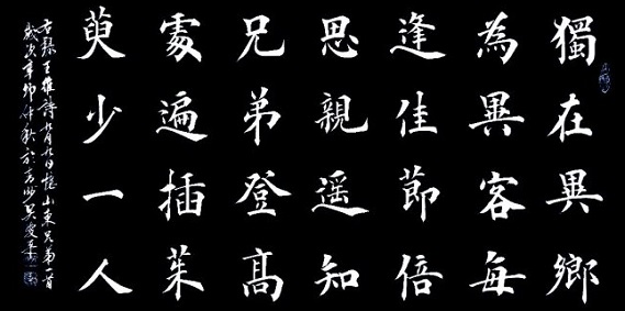九月九日忆山东兄弟 九月九日忆山东兄弟