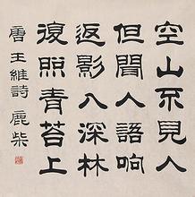 《鹿柴》王维唐诗原文阅读翻译赏析 《鹿柴》王维唐诗原文阅读翻译赏析