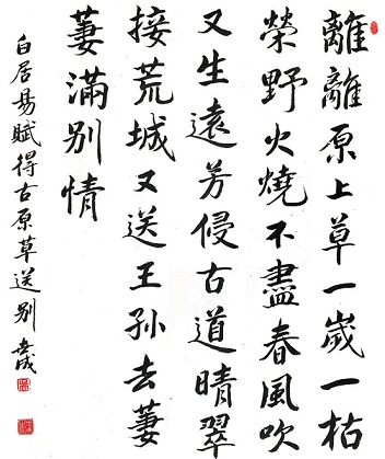 《赋得古原草送别》白居易唐诗原文阅读翻译赏析