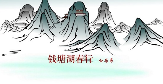 《钱塘湖春行》白居易唐诗原文阅读翻译赏析 《钱塘湖春行》白居易唐诗原文阅读翻译赏析