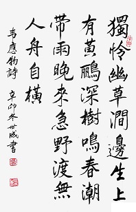 《滁州西涧》韦应物唐诗原文阅读翻译赏析 《滁州西涧》韦应物唐诗原文阅读翻译赏析