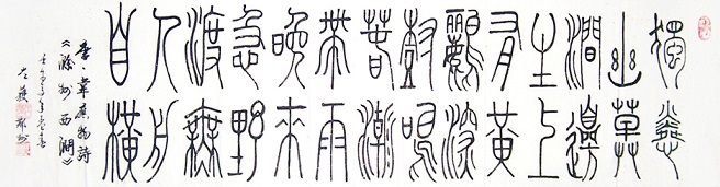 《滁州西涧》韦应物唐诗原文阅读翻译赏析 《滁州西涧》韦应物唐诗原文阅读翻译赏析