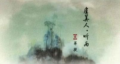 《虞美人·听雨》蒋捷宋词原文阅读翻译赏析