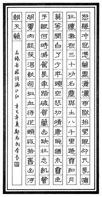 《满江红·怒发冲冠》岳飞宋词原文阅读翻译赏析 《满江红·怒发冲冠》岳飞宋词原文阅读翻译赏析