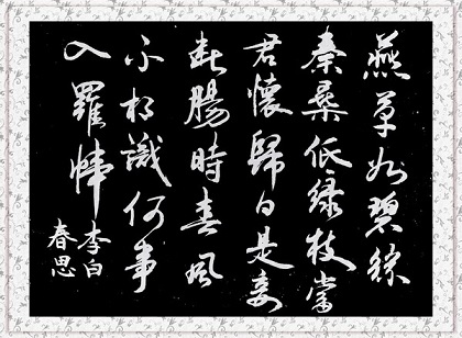 《春思》李白唐诗原文阅读翻译赏析 《春思》李白唐诗原文阅读翻译赏析