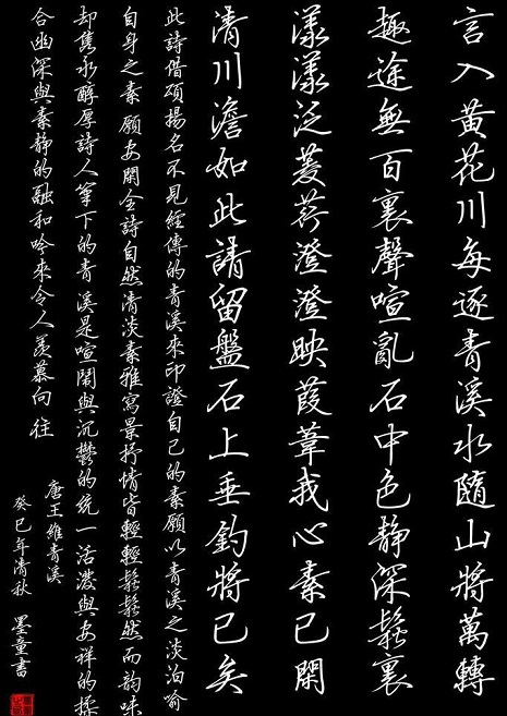 《青溪》王维唐诗原文阅读翻译赏析 《青溪》王维唐诗原文阅读翻译赏析