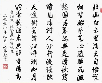 《秋登兰山寄张五》孟浩然唐诗原文阅读翻译赏析 《秋登兰山寄张五》孟浩然唐诗原文阅读翻译赏析