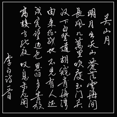 《关山月》李白唐诗原文阅读翻译赏析