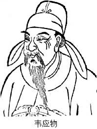 《郡斋雨中与诸文士燕集》韦应物唐诗原文阅读翻译赏析 《郡斋雨中与诸文士燕集》韦应物唐诗原文阅读翻译赏析