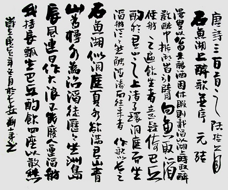 《石鱼湖上醉歌·并序》元结唐诗原文阅读翻译赏析