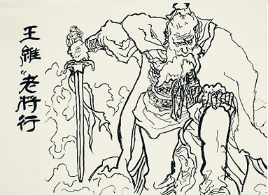 《老将行》王维唐诗原文阅读翻译赏析 《老将行》王维唐诗原文阅读翻译赏析