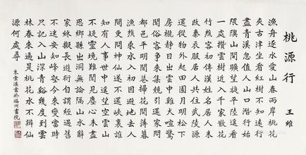 《桃源行》王维唐诗原文阅读翻译赏析 《桃源行》王维唐诗原文阅读翻译赏析