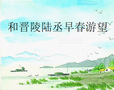 《和晋陵陆丞早春游望》杜审言唐诗原文阅读翻译赏析 《和晋陵陆丞早春游望》杜审言唐诗原文阅读翻译赏析