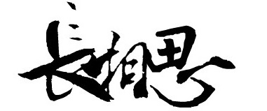 《长相思·其二》李白唐诗原文阅读翻译赏析 《长相思·其二》李白唐诗原文阅读翻译赏析