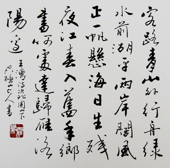 《次北固山下》王湾唐诗原文阅读翻译赏析