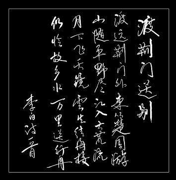 《渡荆门送别》李白唐诗原文阅读翻译赏析 《渡荆门送别》李白唐诗原文阅读翻译赏析