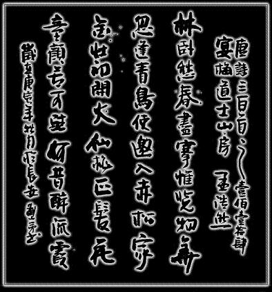 《宴梅道士山房》孟浩然唐诗原文阅读翻译赏析 《宴梅道士山房》孟浩然唐诗原文阅读翻译赏析