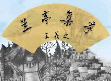 《兰亭集序》文言文原文阅读答案翻译注释 《兰亭集序》文言文原文阅读答案翻译注释