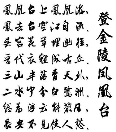 《登金陵凤凰台》李白唐诗原文阅读翻译赏析 《登金陵凤凰台》李白唐诗原文阅读翻译赏析