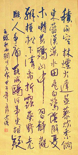 《积雨辋川庄作》王维唐诗原文阅读翻译赏析