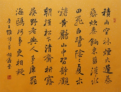 《积雨辋川庄作》王维唐诗原文阅读翻译赏析