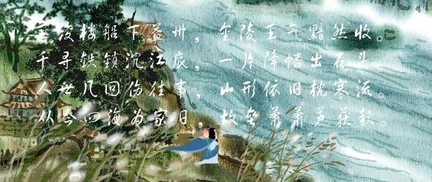 《西塞山怀古》刘禹锡唐诗原文阅读翻译赏析 《西塞山怀古》刘禹锡唐诗原文阅读翻译赏析