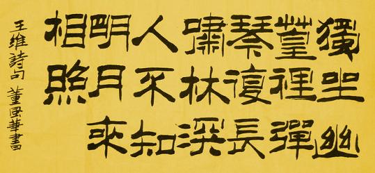 《竹里馆》王维唐诗原文阅读翻译赏析 《竹里馆》王维唐诗原文阅读翻译赏析