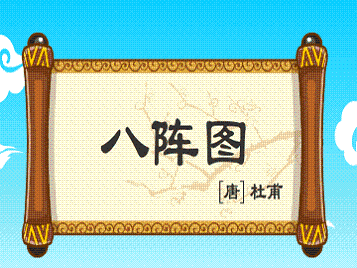 《八阵图》杜甫唐诗原文阅读翻译赏析 《八阵图》杜甫唐诗原文阅读翻译赏析